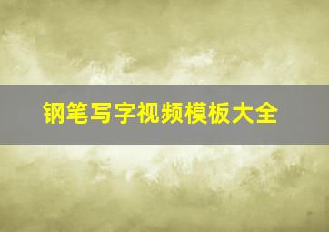 钢笔写字视频模板大全