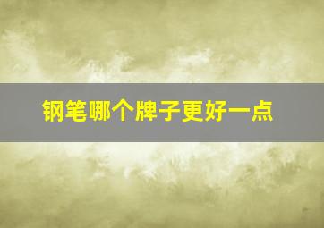 钢笔哪个牌子更好一点