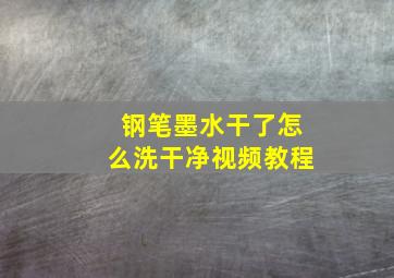 钢笔墨水干了怎么洗干净视频教程