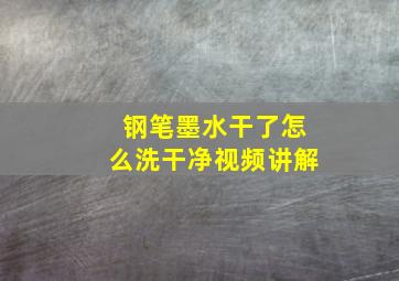 钢笔墨水干了怎么洗干净视频讲解