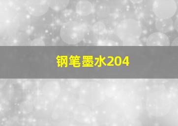 钢笔墨水204