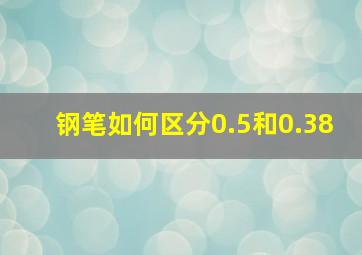 钢笔如何区分0.5和0.38