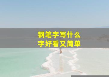 钢笔字写什么字好看又简单