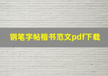 钢笔字帖楷书范文pdf下载