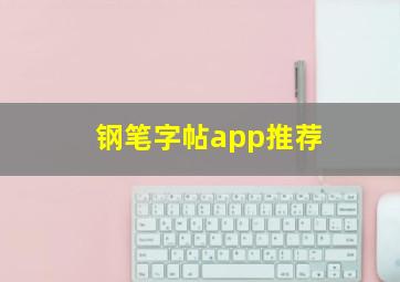 钢笔字帖app推荐