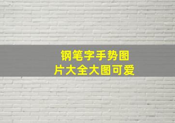 钢笔字手势图片大全大图可爱