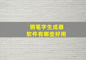 钢笔字生成器软件有哪些好用