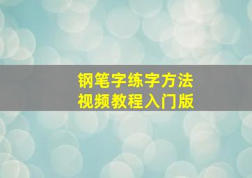 钢笔字练字方法视频教程入门版