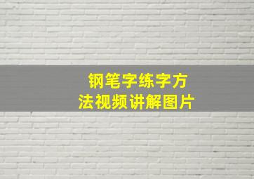 钢笔字练字方法视频讲解图片