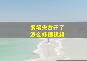 钢笔尖岔开了怎么修理视频