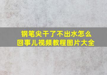 钢笔尖干了不出水怎么回事儿视频教程图片大全