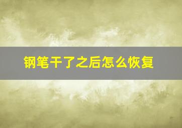 钢笔干了之后怎么恢复