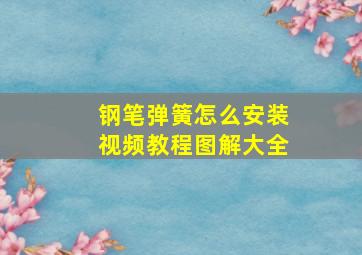 钢笔弹簧怎么安装视频教程图解大全