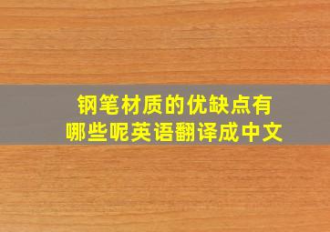 钢笔材质的优缺点有哪些呢英语翻译成中文