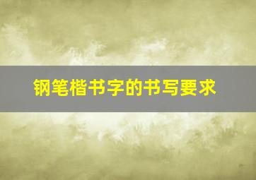 钢笔楷书字的书写要求