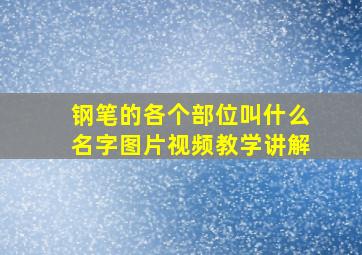 钢笔的各个部位叫什么名字图片视频教学讲解