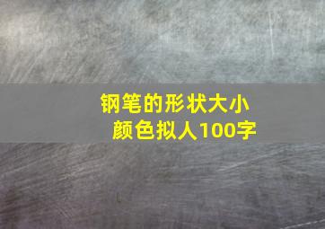 钢笔的形状大小颜色拟人100字