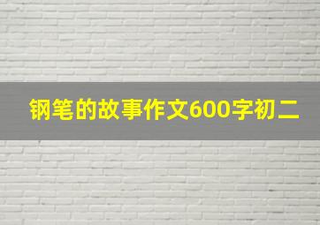 钢笔的故事作文600字初二