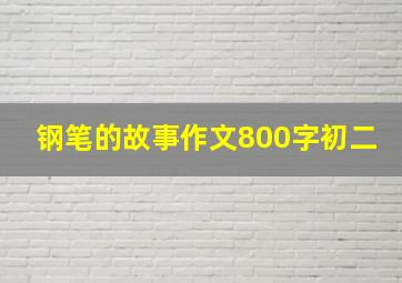 钢笔的故事作文800字初二