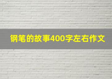 钢笔的故事400字左右作文