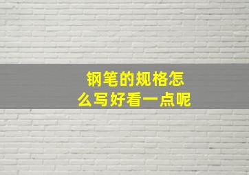 钢笔的规格怎么写好看一点呢