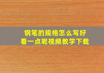 钢笔的规格怎么写好看一点呢视频教学下载