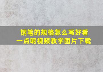 钢笔的规格怎么写好看一点呢视频教学图片下载