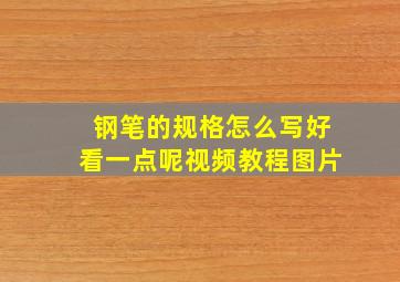 钢笔的规格怎么写好看一点呢视频教程图片