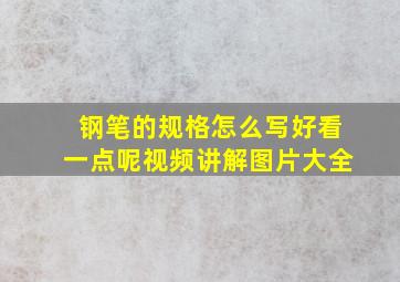 钢笔的规格怎么写好看一点呢视频讲解图片大全