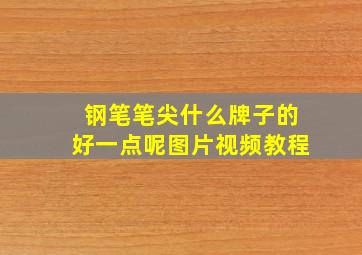 钢笔笔尖什么牌子的好一点呢图片视频教程