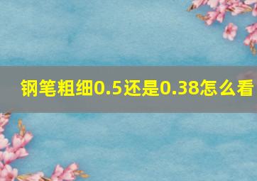 钢笔粗细0.5还是0.38怎么看