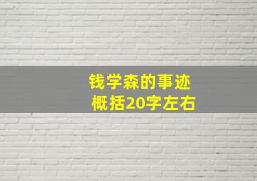 钱学森的事迹概括20字左右