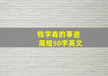 钱学森的事迹简短50字英文