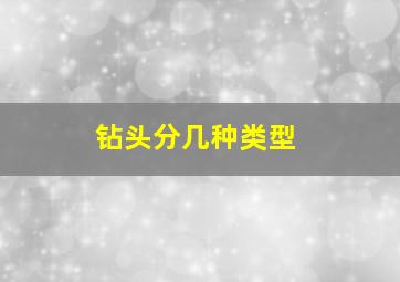 钻头分几种类型