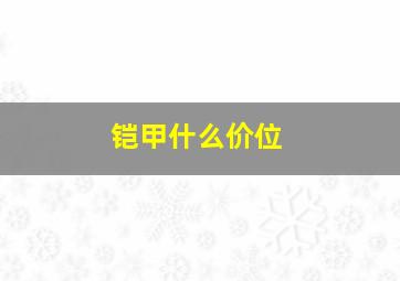 铠甲什么价位