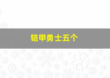 铠甲勇士五个