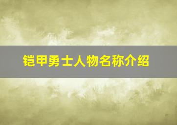 铠甲勇士人物名称介绍