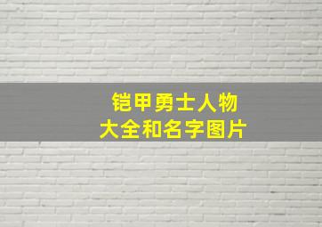 铠甲勇士人物大全和名字图片