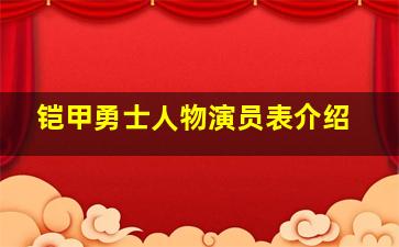 铠甲勇士人物演员表介绍