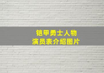 铠甲勇士人物演员表介绍图片