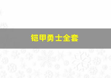 铠甲勇士全套