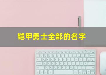 铠甲勇士全部的名字