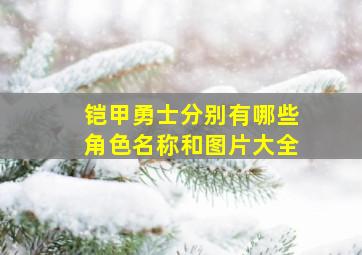 铠甲勇士分别有哪些角色名称和图片大全