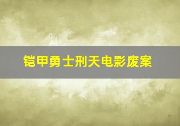 铠甲勇士刑天电影废案