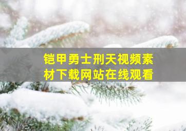 铠甲勇士刑天视频素材下载网站在线观看