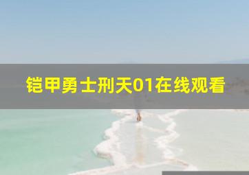 铠甲勇士刑天01在线观看