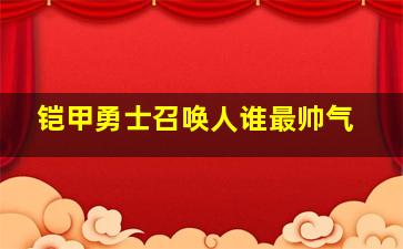 铠甲勇士召唤人谁最帅气