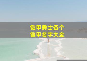 铠甲勇士各个铠甲名字大全