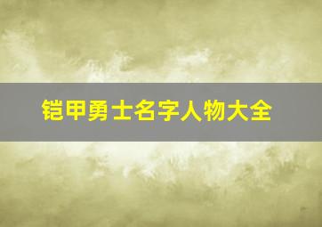 铠甲勇士名字人物大全