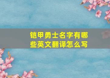 铠甲勇士名字有哪些英文翻译怎么写